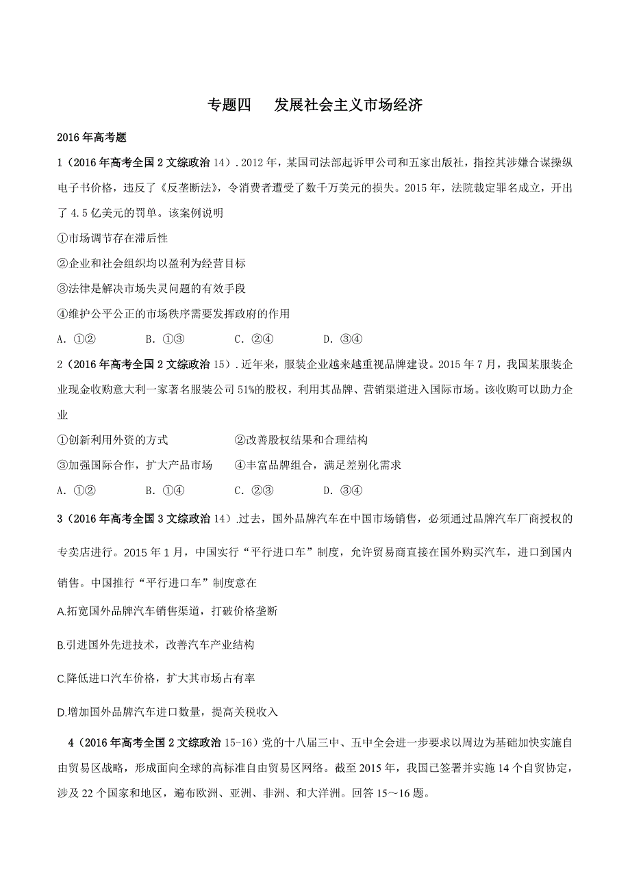 三年高考（2014-2016）政治试题分项版解析专题04 发展社会主义市场经济（原卷版） WORD版缺答案.doc_第1页