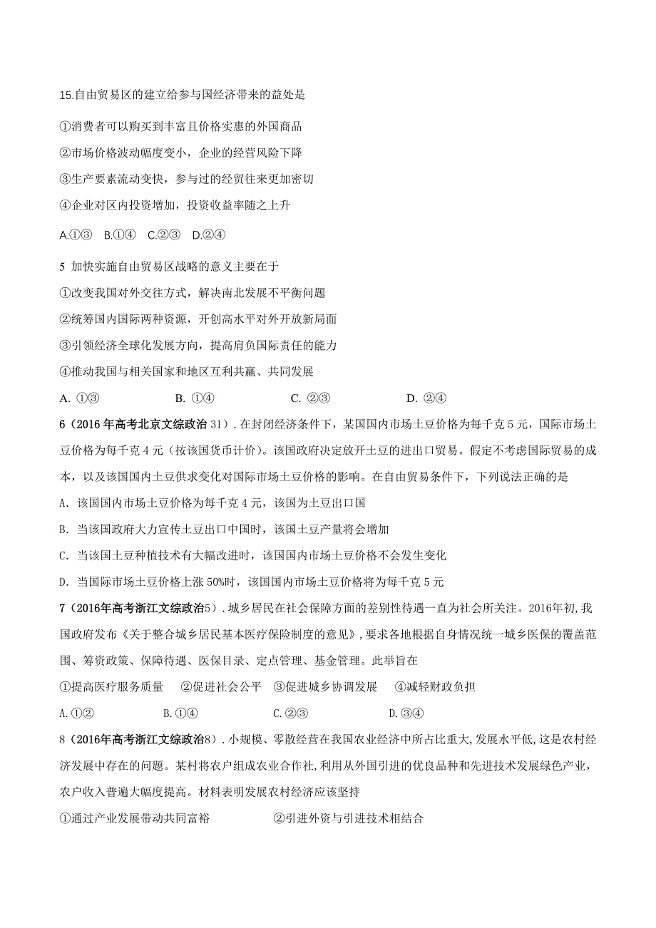 三年高考（2014-2016）政治试题分项版解析专题04 发展社会主义市场经济（原卷版） WORD版缺答案.doc_第2页