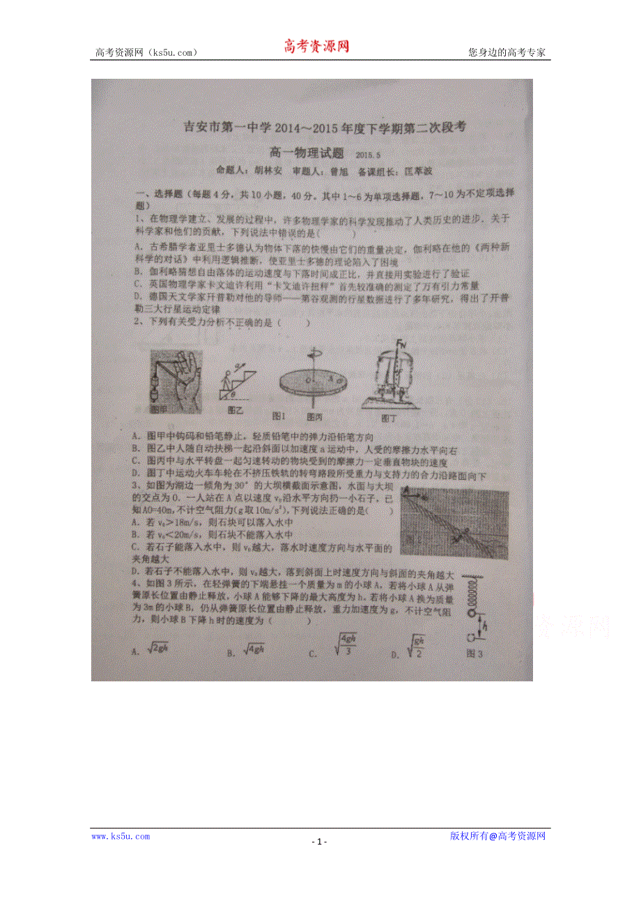 《名校》江西省吉安市第一中学2014-2015学年高一下学期第二次段考物理试题 扫描版含答案.doc_第1页