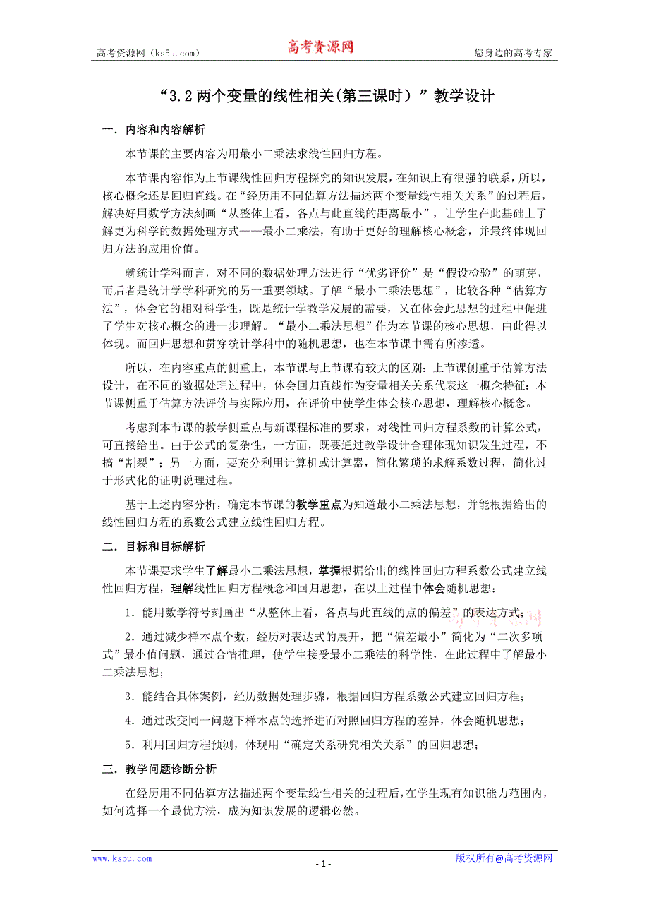 2011年高二数学教案：2.3.2《两个变量的线性相关》（新人教A版必修3）.doc_第1页