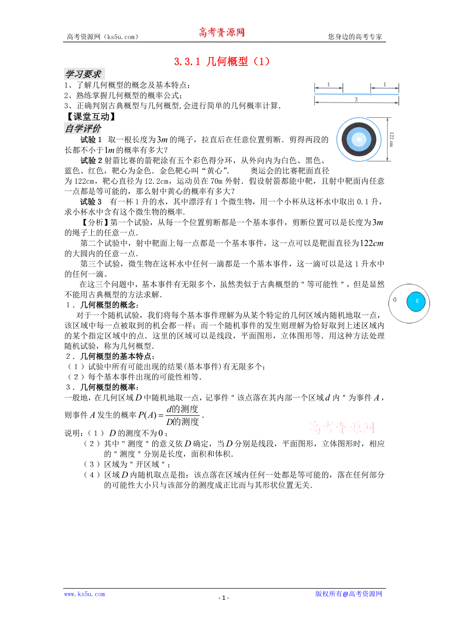 2011年高二数学学案：3.3《几何概型》（苏教版必修3）.doc_第1页