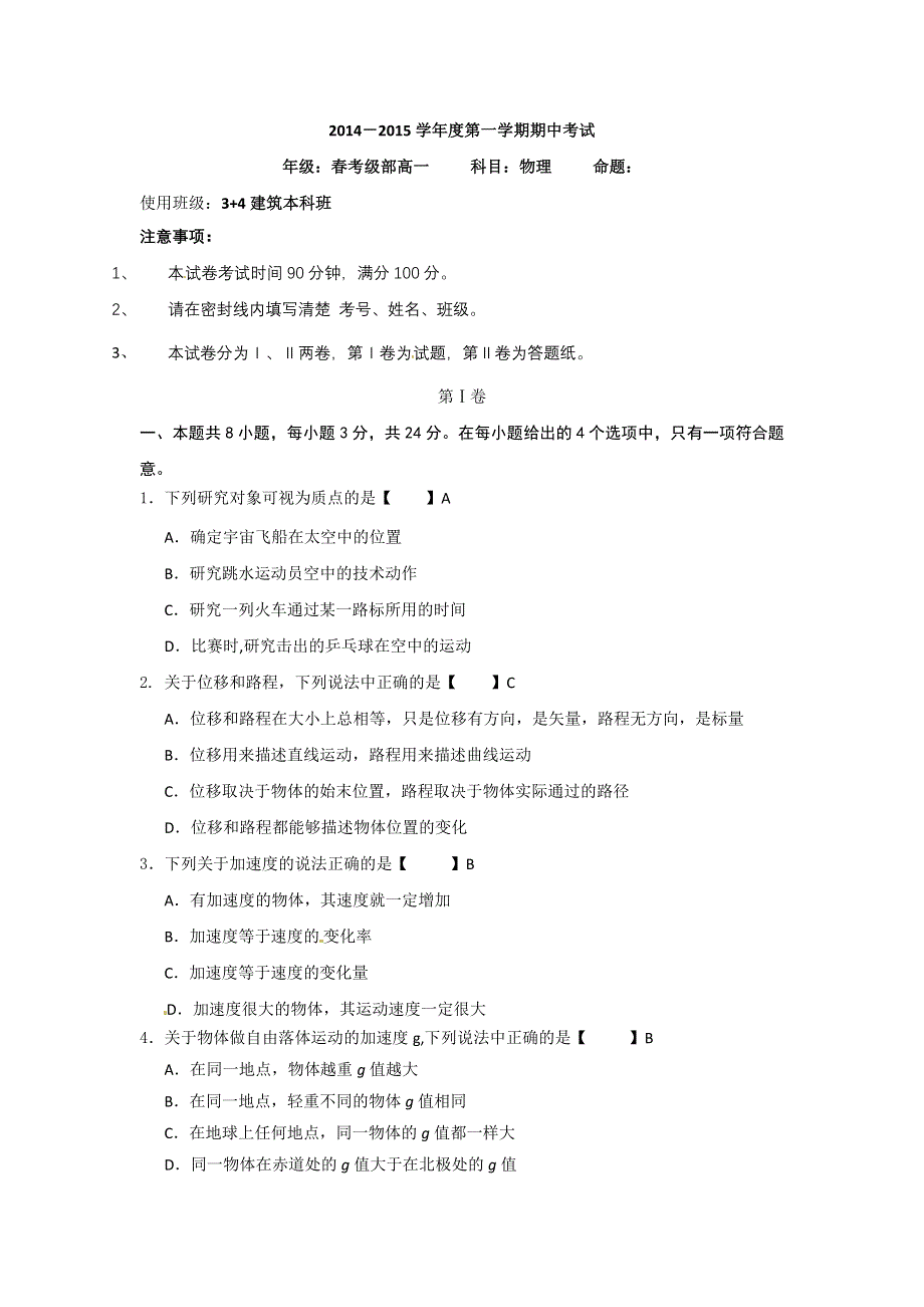 《名校》河北省张家口市职教中心2014-2015学年高一上学期期中考试物理试题 WORD版含答案.doc_第1页