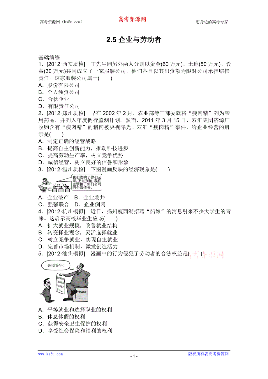 2013届高三政治一轮复习课时作业精练：2.5企业与劳动者（新人教必修1）.doc_第1页