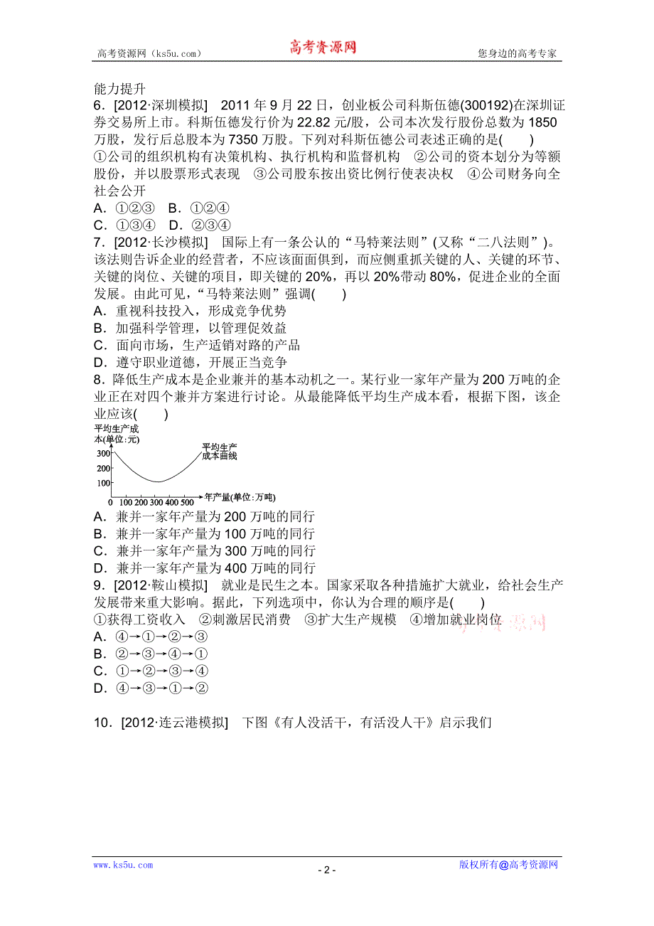 2013届高三政治一轮复习课时作业精练：2.5企业与劳动者（新人教必修1）.doc_第2页