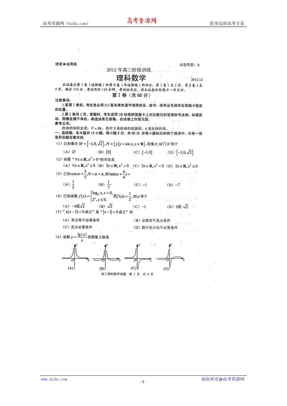 《首发》山东省日照市2013届高三12月阶段性训练 理科数学试题 扫描版无答案.doc_第1页