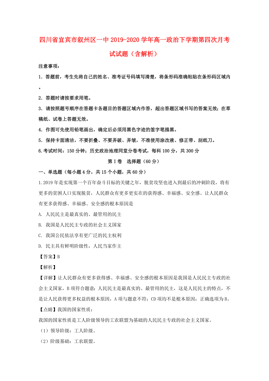 四川省宜宾市叙州区一中2019-2020学年高一政治下学期第四次月考试试题（含解析）.doc_第1页