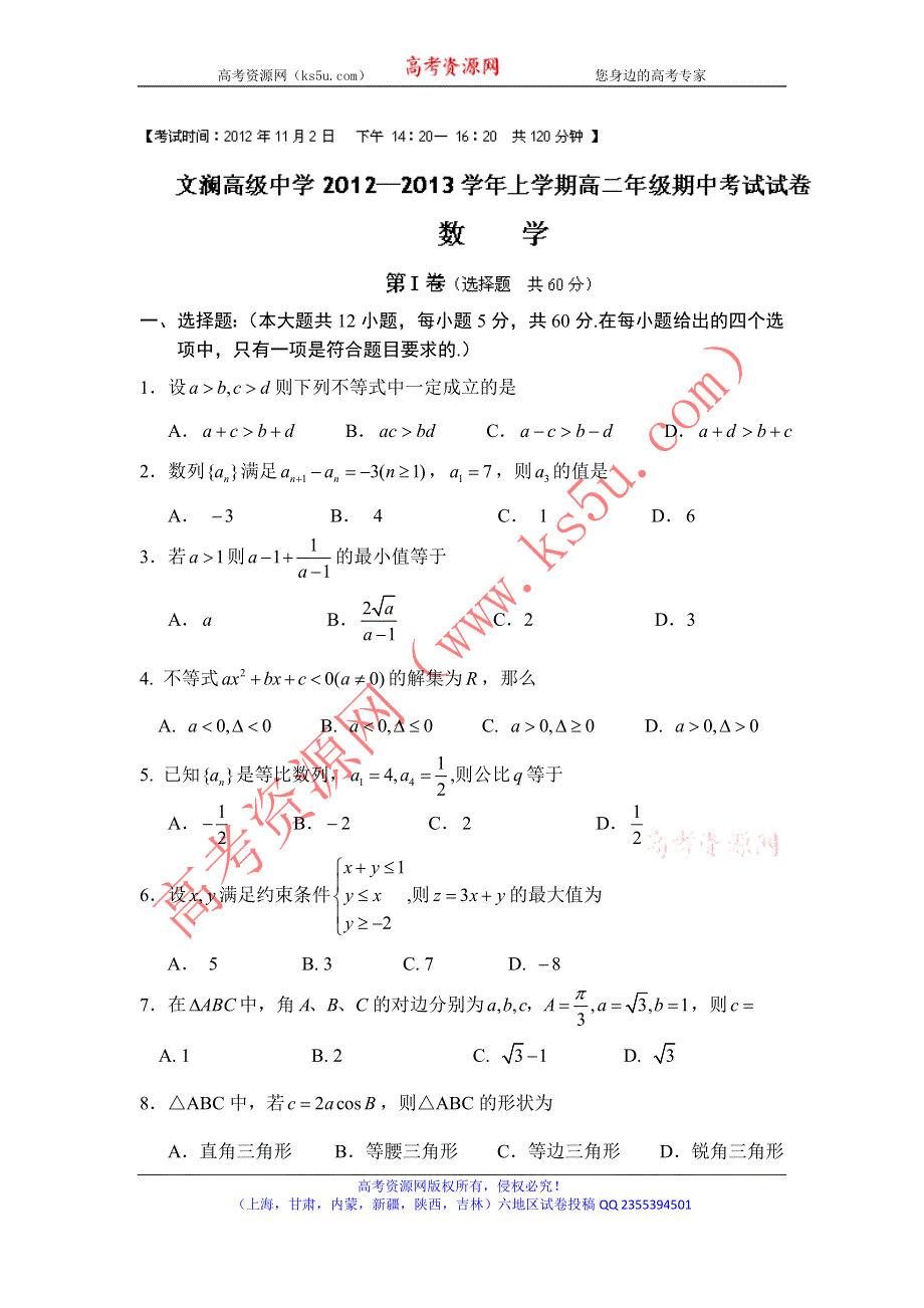 云南省红河州蒙自县文澜高级中学2012-2013学年高二上学期期中考试数学试题 WORD版缺答案.doc_第1页