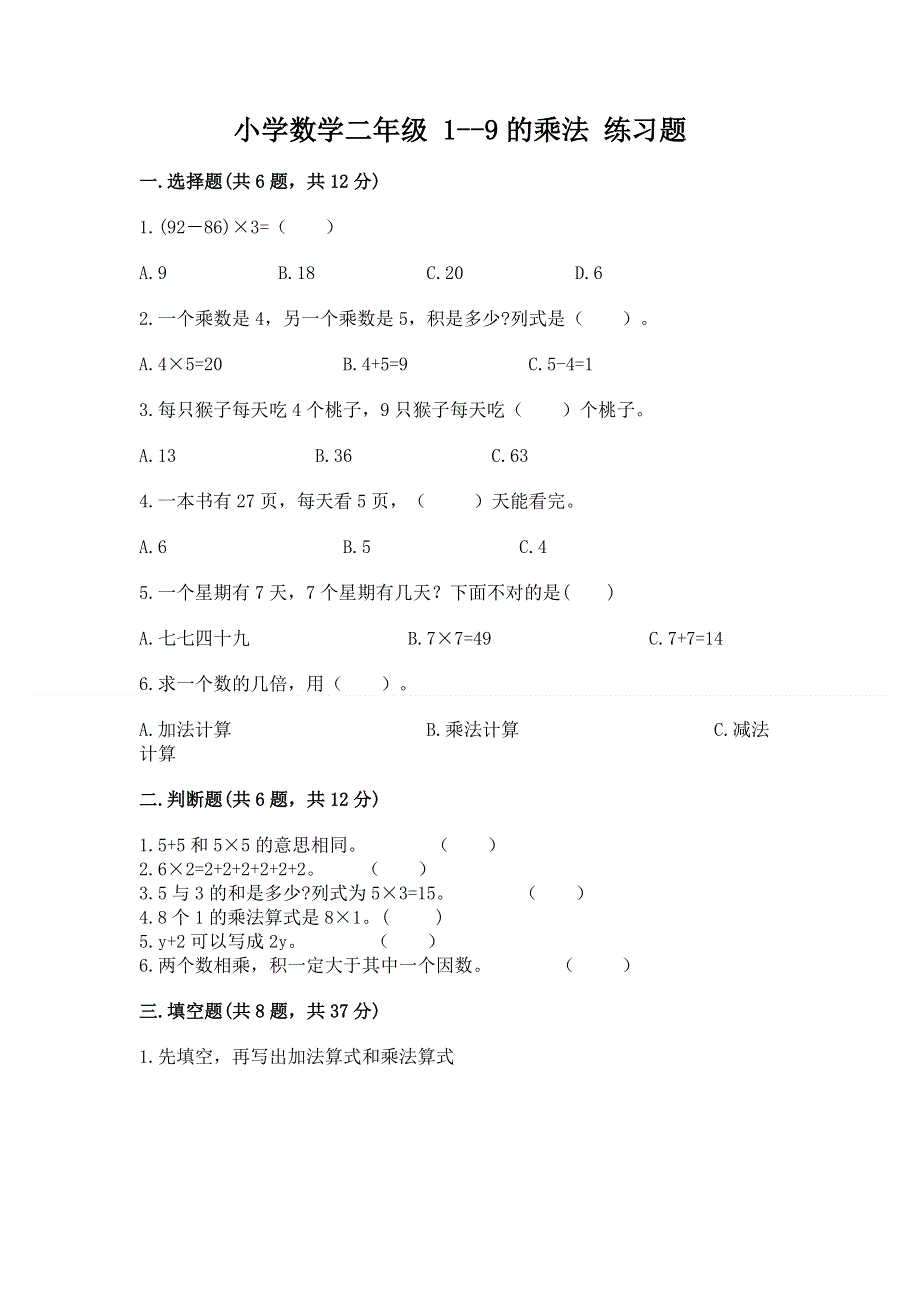 小学数学二年级 1--9的乘法 练习题带答案（研优卷）.docx_第1页