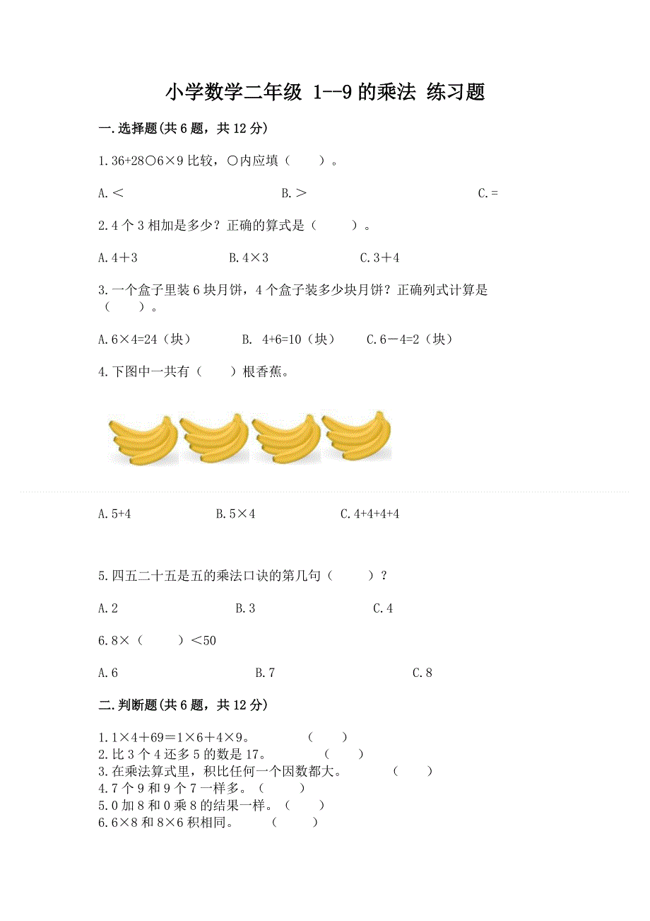 小学数学二年级 1--9的乘法 练习题带答案（新）.docx_第1页