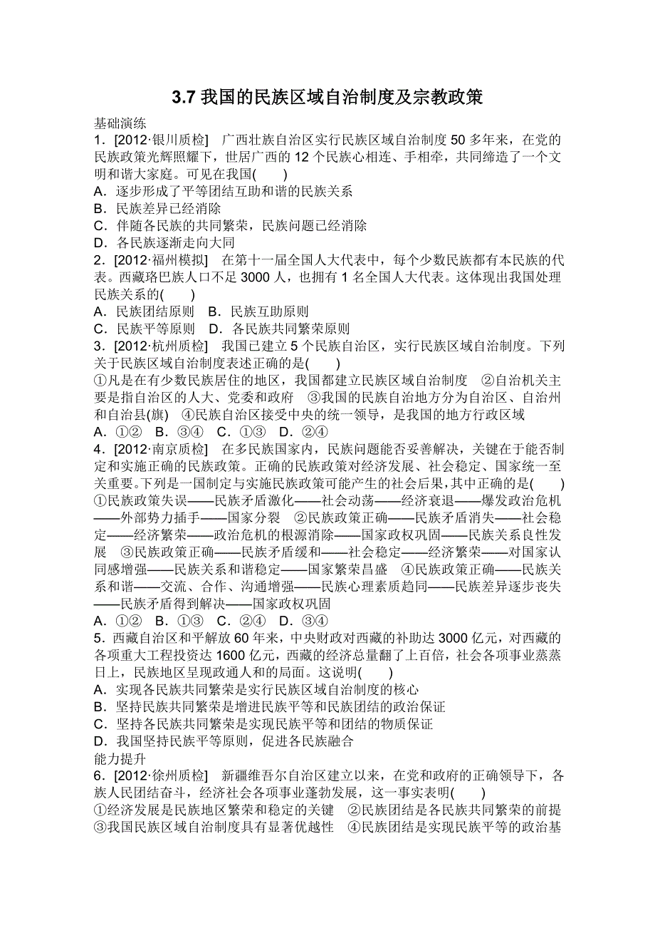 2013届高三政治一轮复习课时作业精练：3.7我国的民族区域自治制度及宗教政策（新人教必修2）.doc_第1页