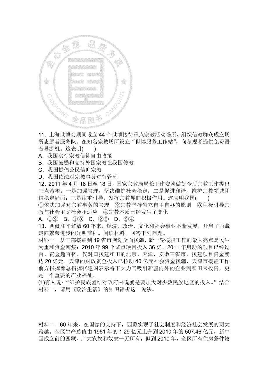 2013届高三政治一轮复习课时作业精练：3.7我国的民族区域自治制度及宗教政策（新人教必修2）.doc_第3页