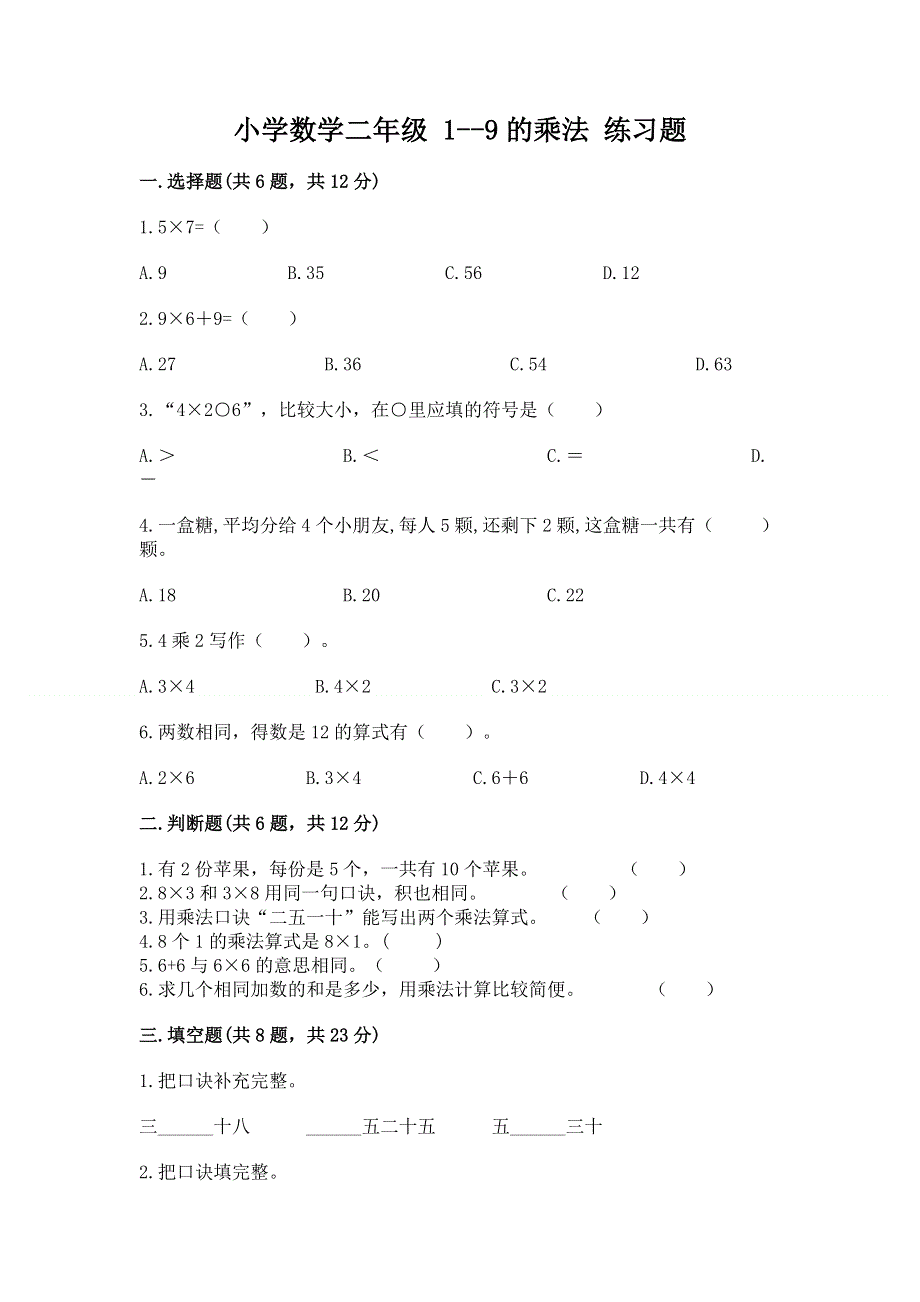 小学数学二年级 1--9的乘法 练习题带答案（培优a卷）.docx_第1页