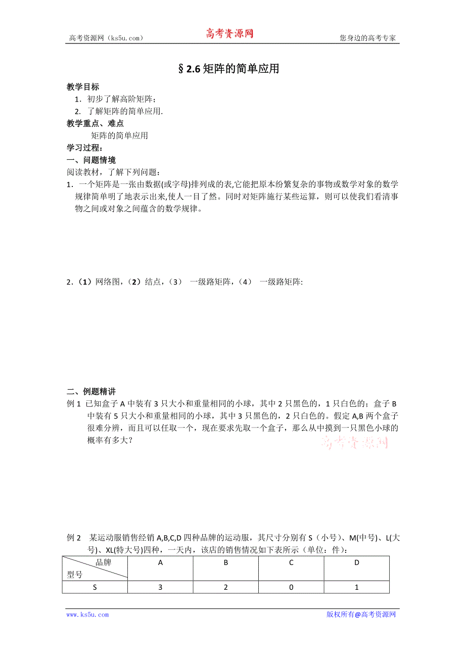 2011年高二数学教案：2.6　矩阵的简单应用（苏教版选修4-2）.doc_第1页