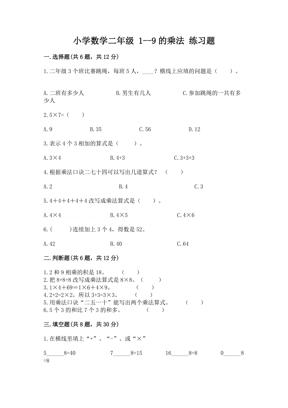 小学数学二年级 1--9的乘法 练习题带答案（b卷）.docx_第1页