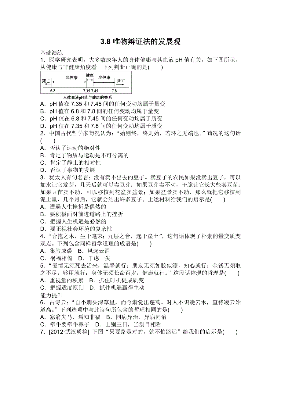 2013届高三政治一轮复习课时作业精练：3.8唯物辩证法的发展观（新人教必修4）.doc_第1页