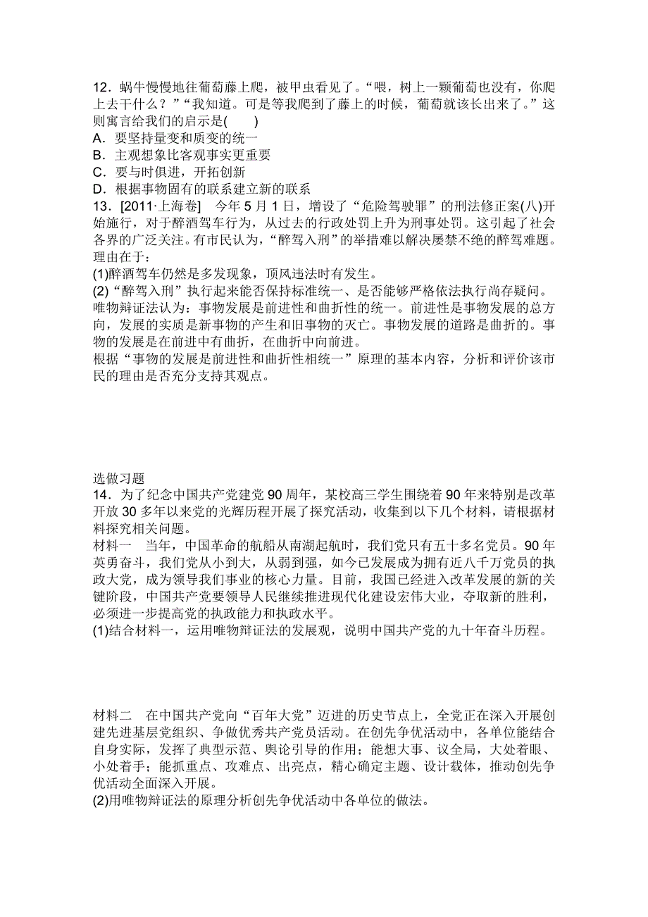 2013届高三政治一轮复习课时作业精练：3.8唯物辩证法的发展观（新人教必修4）.doc_第3页