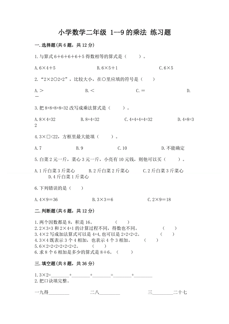 小学数学二年级 1--9的乘法 练习题带答案（巩固）.docx_第1页