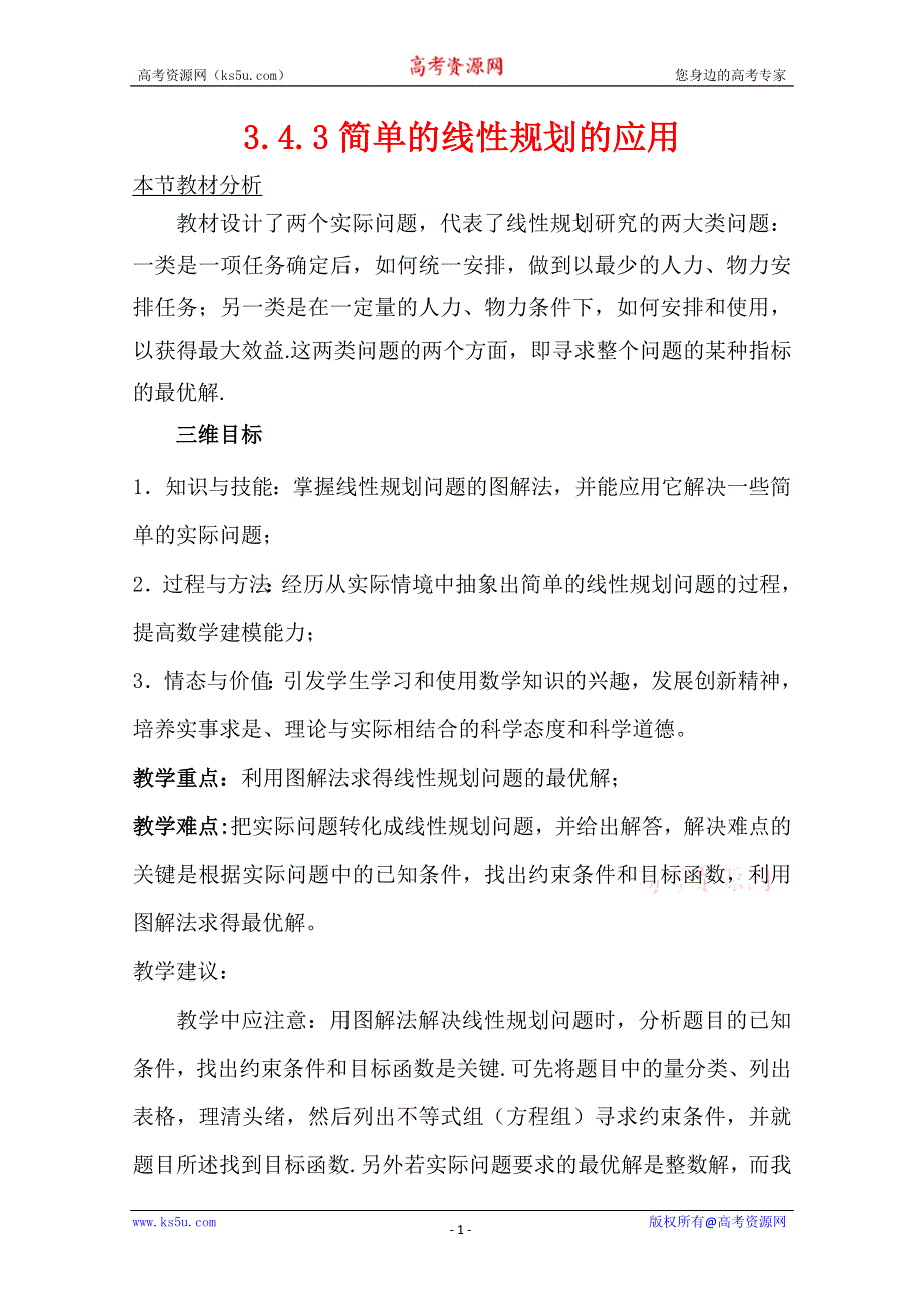 2011年高二数学教案：3.4.3《简单线性规划的应用》（北师大版必修5）.doc_第1页