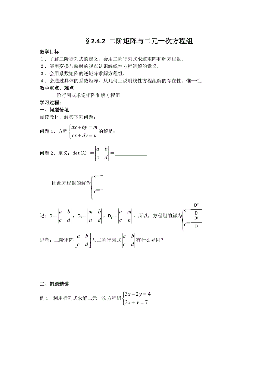 2011年高二数学教案：2.4.2 二阶矩阵与二元一次方程组（苏教版选修4-2）.doc_第1页