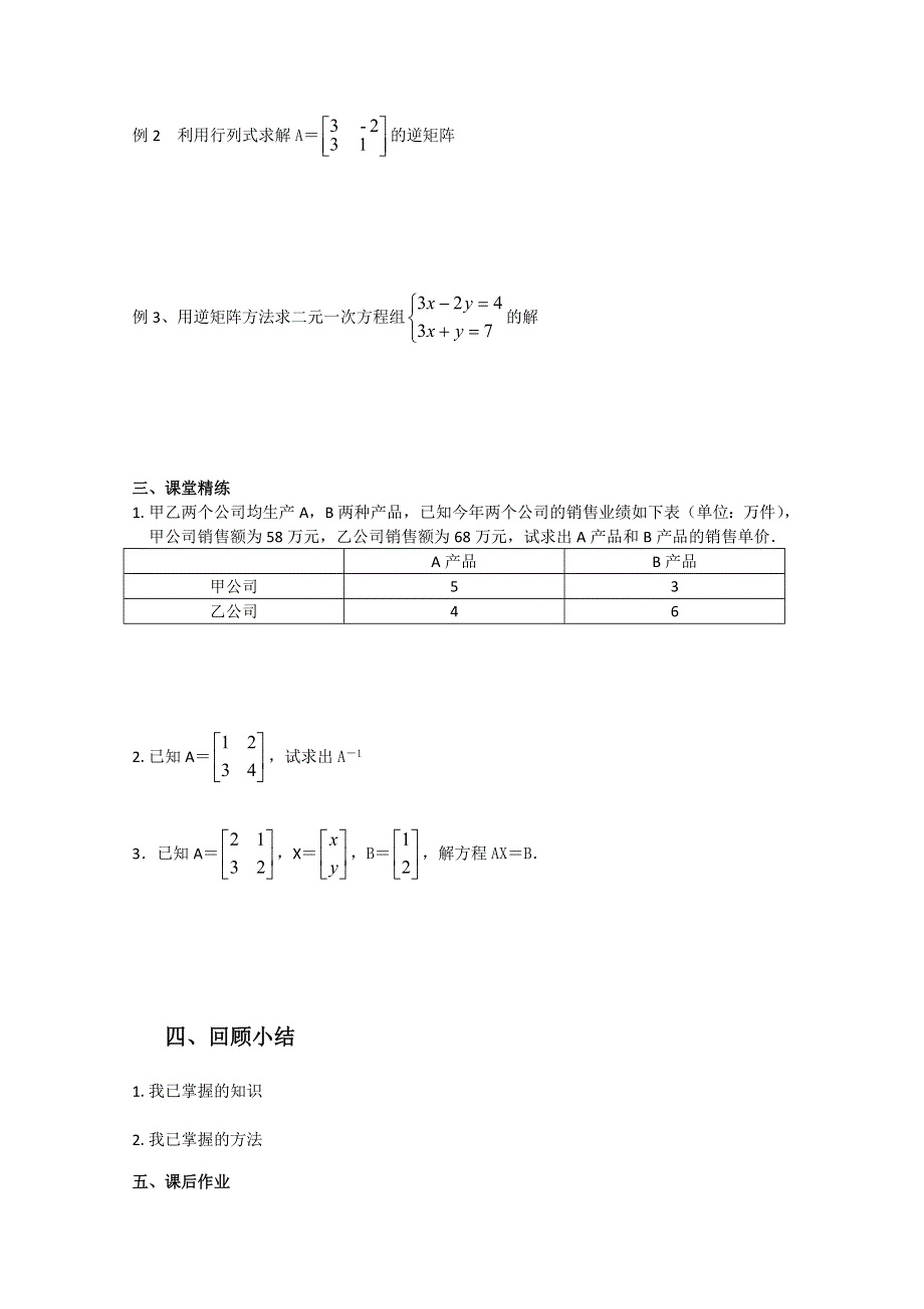 2011年高二数学教案：2.4.2 二阶矩阵与二元一次方程组（苏教版选修4-2）.doc_第2页