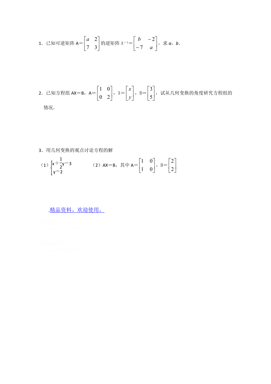 2011年高二数学教案：2.4.2 二阶矩阵与二元一次方程组（苏教版选修4-2）.doc_第3页