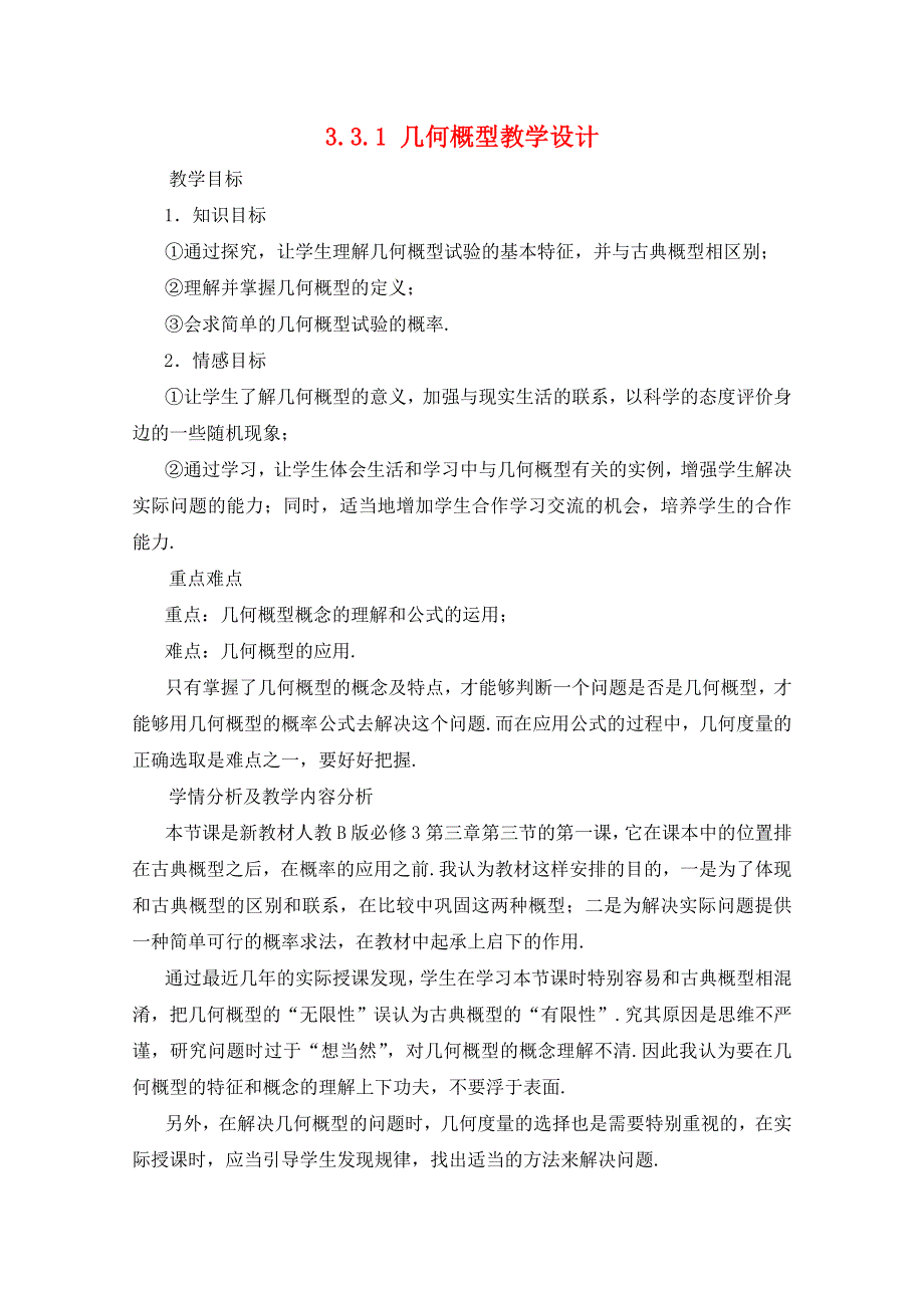 2011年高二数学教案：3.3.1《几何概型》（新人教B版必修3）.doc_第1页