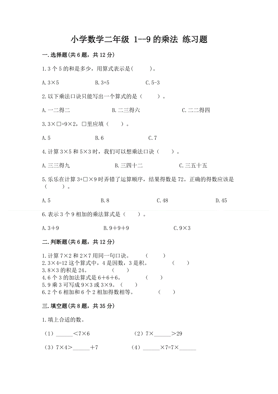 小学数学二年级 1--9的乘法 练习题带答案（培优b卷）.docx_第1页