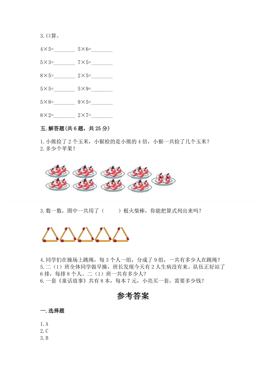 小学数学二年级 1--9的乘法 练习题带答案（培优b卷）.docx_第3页