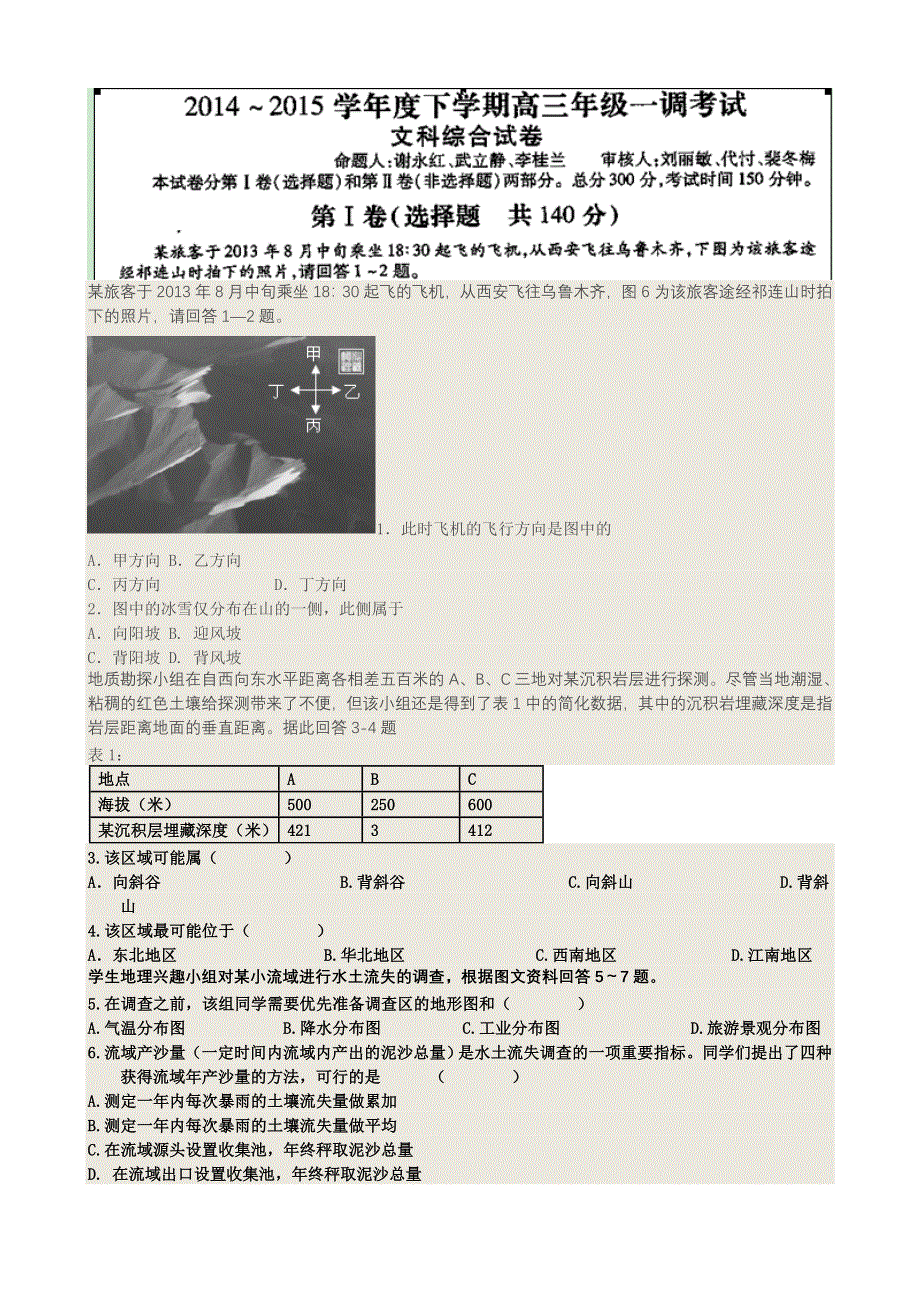 《名校》河北省衡水中学2015届高三下学期一调考试文综试题 扫描版含答案.doc_第1页