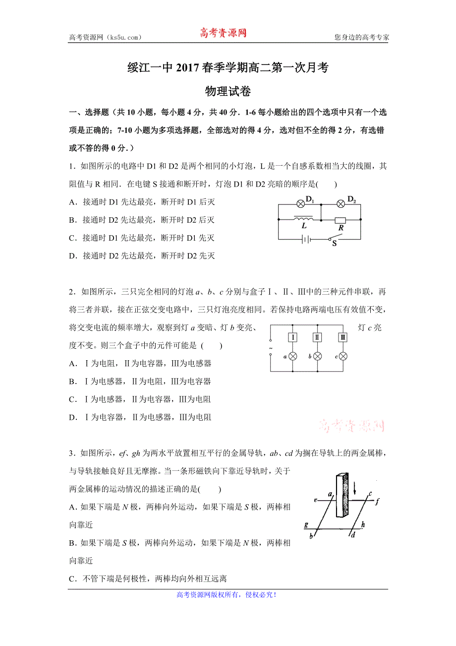 云南省绥江县第一中学2016-2017学年高二4月月考物理试题 WORD版缺答案.doc_第1页