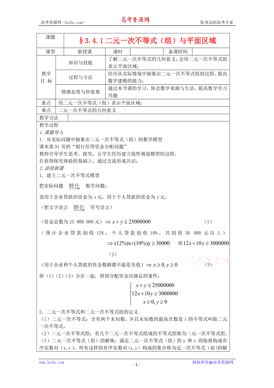 2011年高二数学教案：3.4.1《二元一次不等式（组）与平面区域》（北师大版必修5）.doc_第1页