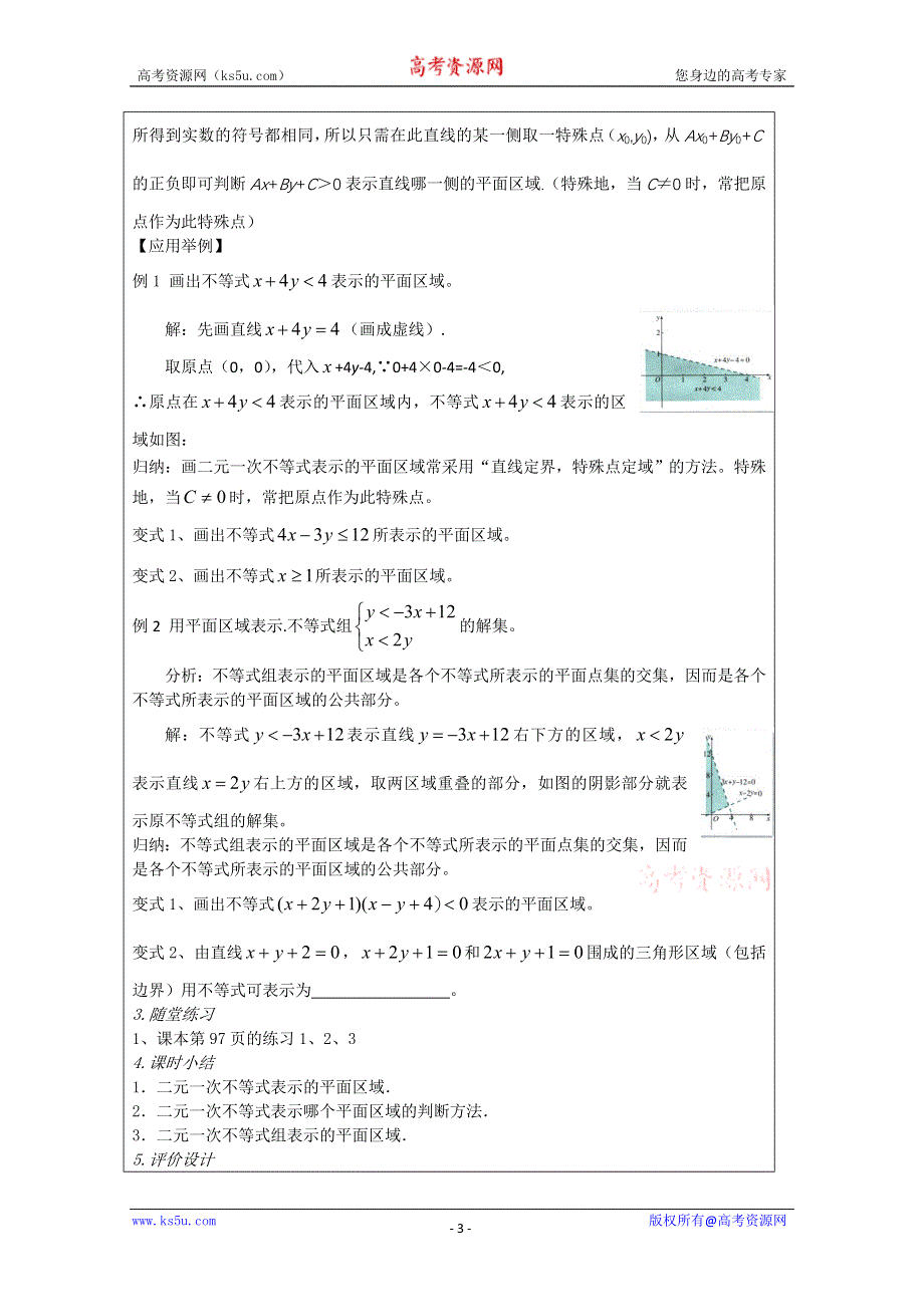 2011年高二数学教案：3.4.1《二元一次不等式（组）与平面区域》（北师大版必修5）.doc_第3页