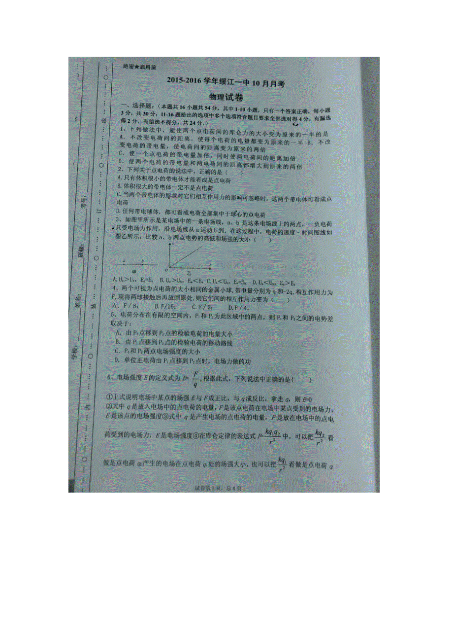 云南省绥江县第一中学2015-2016学年高二上学期第一次（10月）月考物理试题 扫描版无答案.doc_第1页