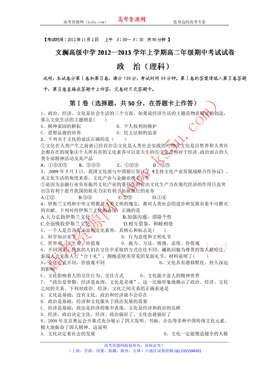 云南省红河州蒙自县文澜高级中学2012-2013学年高二上学期期中考试政治（理）试题 WORD版缺答案.doc_第1页