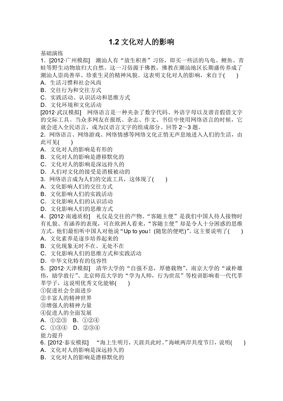 2013届高三政治一轮复习课时作业精练：1.2文化对人的影响（新人教必修3）.doc_第1页