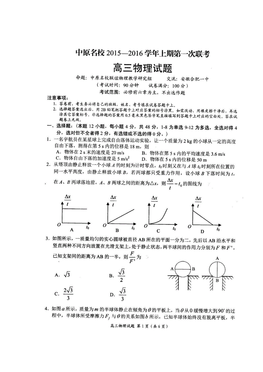 《名校》河南省中原2016届高三上学期第一次联考物理试题 扫描版含答案.doc_第1页