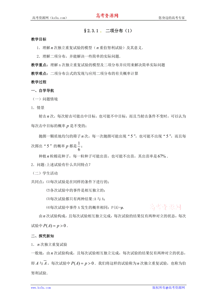 2011年高二数学教案：2.4二项分布（1）（苏教版选修2-3）.doc_第1页