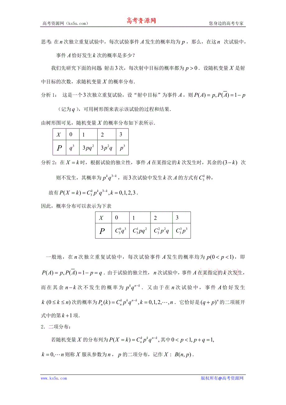 2011年高二数学教案：2.4二项分布（1）（苏教版选修2-3）.doc_第2页