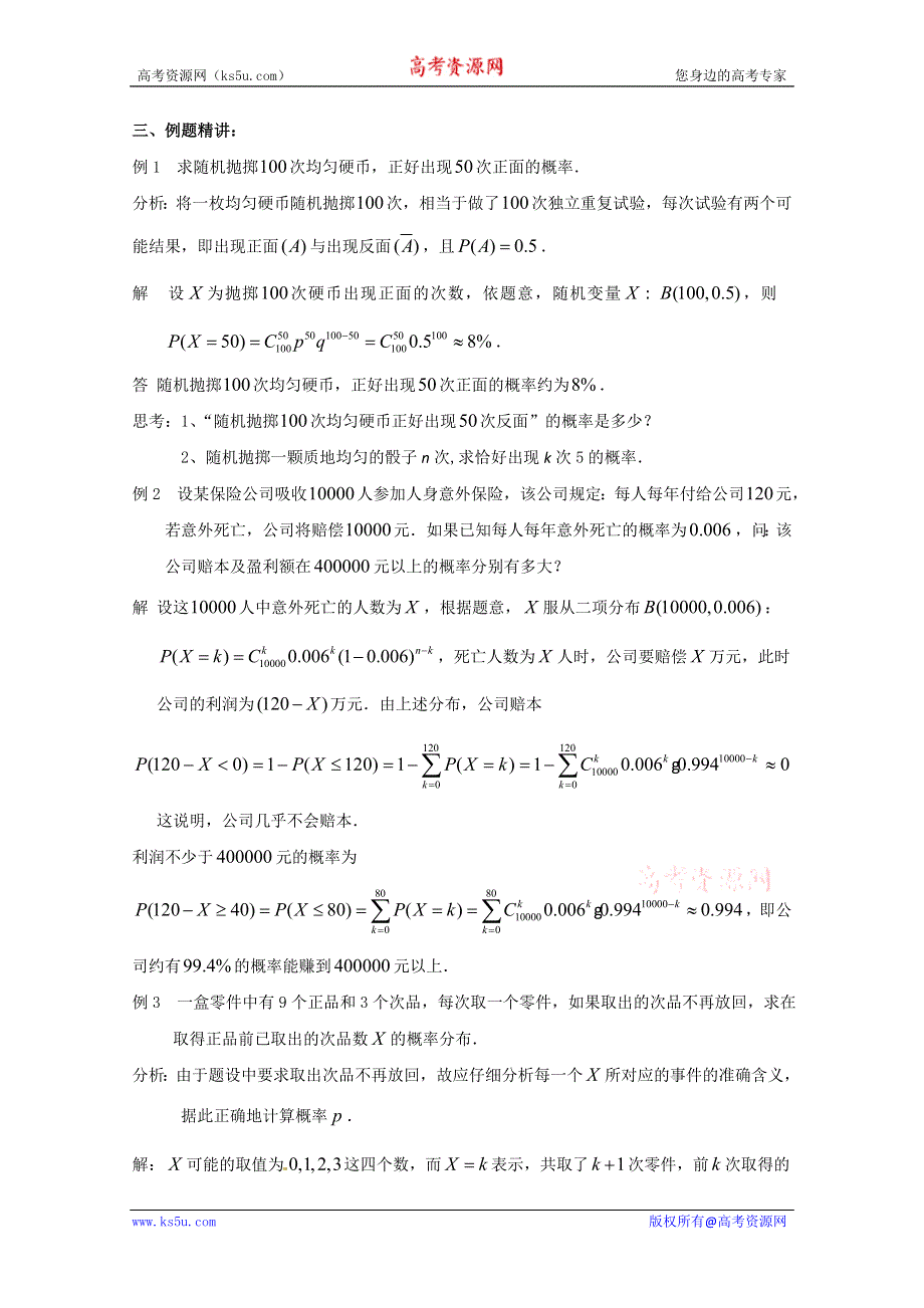 2011年高二数学教案：2.4二项分布（1）（苏教版选修2-3）.doc_第3页