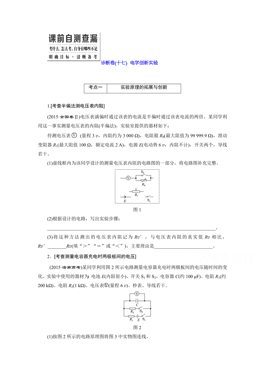 《三维设计》2016届高三物理二轮复习第一部分 专题五 物理实验 诊断卷（十七）　电学创新实验 诊断卷.doc_第1页