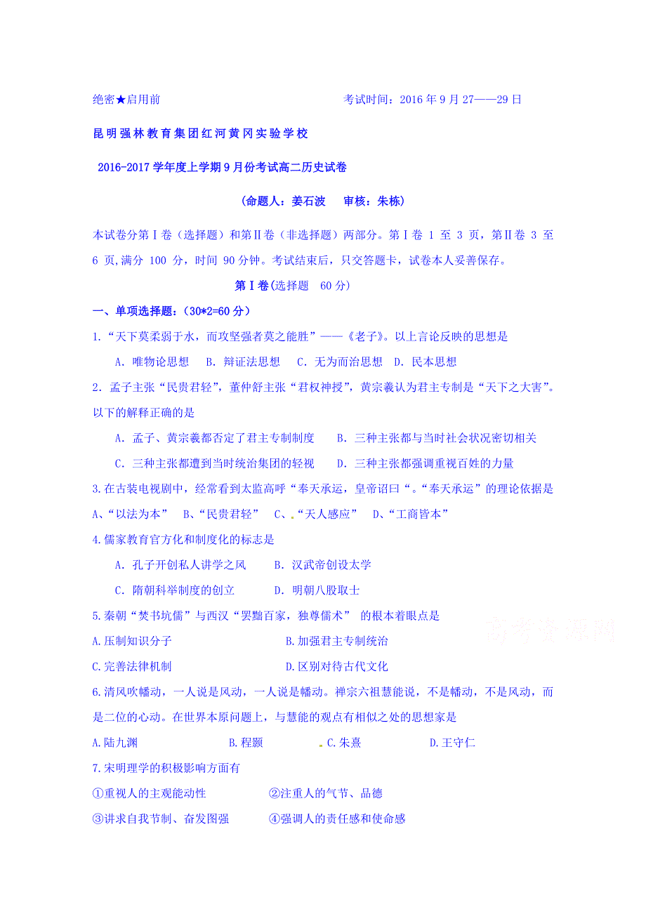 云南省红河黄冈实验学校2016-2107学年高二上学期9月月考历史试卷 WORD版含答案.doc_第1页