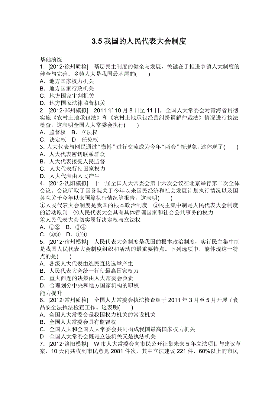 2013届高三政治一轮复习课时作业精练：3.5我国的人民代表大会制度（新人教必修2）.doc_第1页