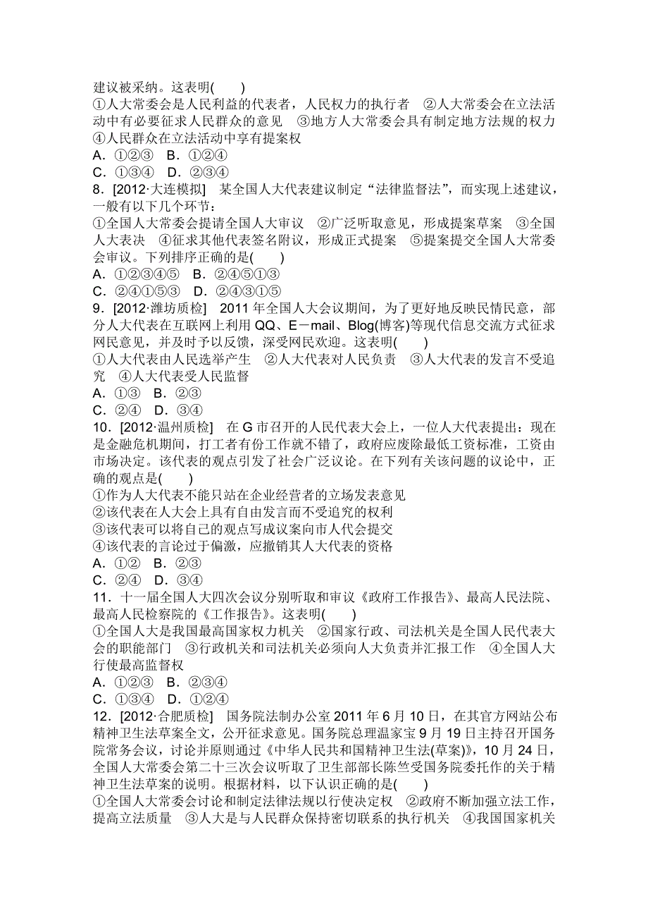 2013届高三政治一轮复习课时作业精练：3.5我国的人民代表大会制度（新人教必修2）.doc_第2页