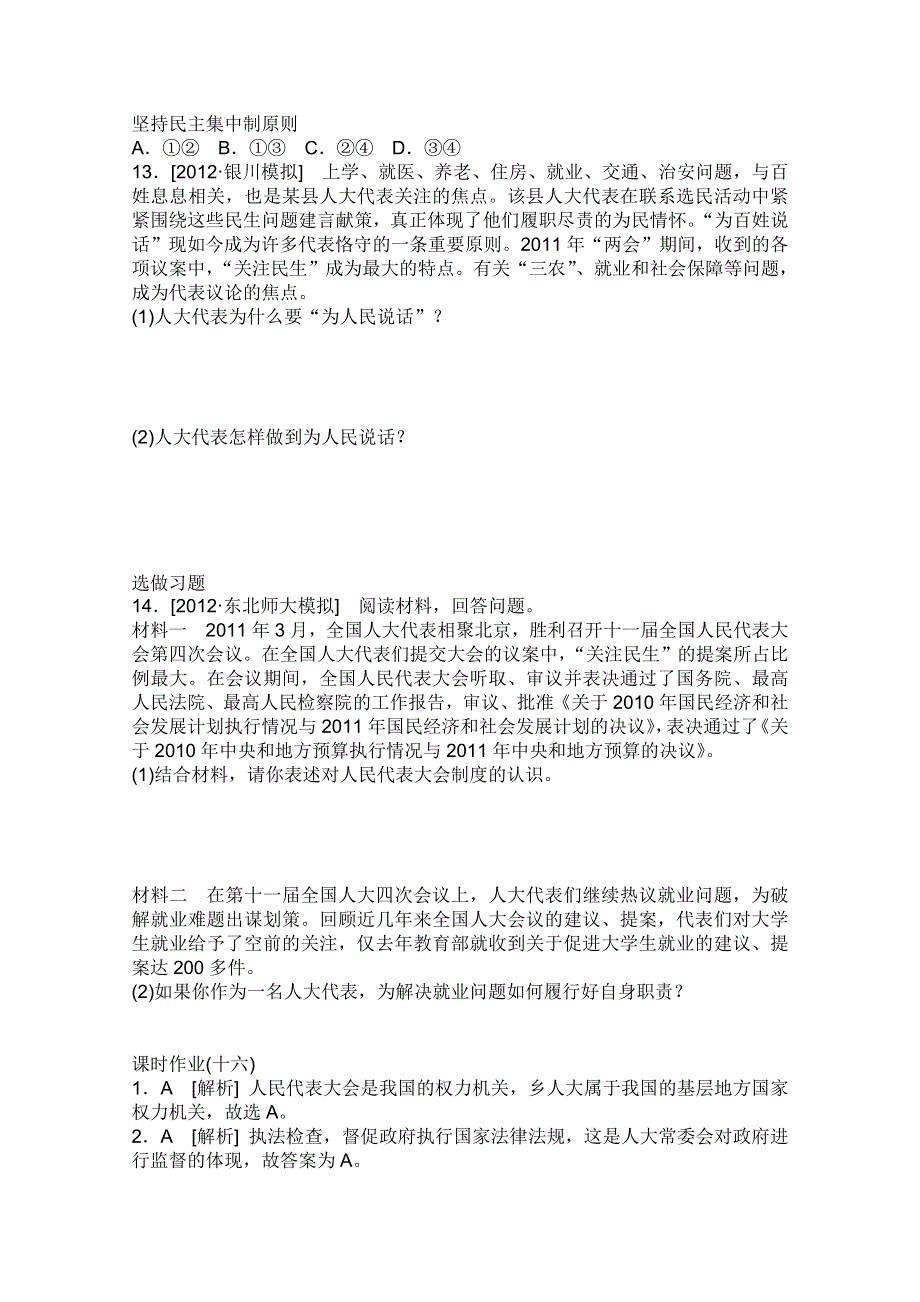 2013届高三政治一轮复习课时作业精练：3.5我国的人民代表大会制度（新人教必修2）.doc_第3页