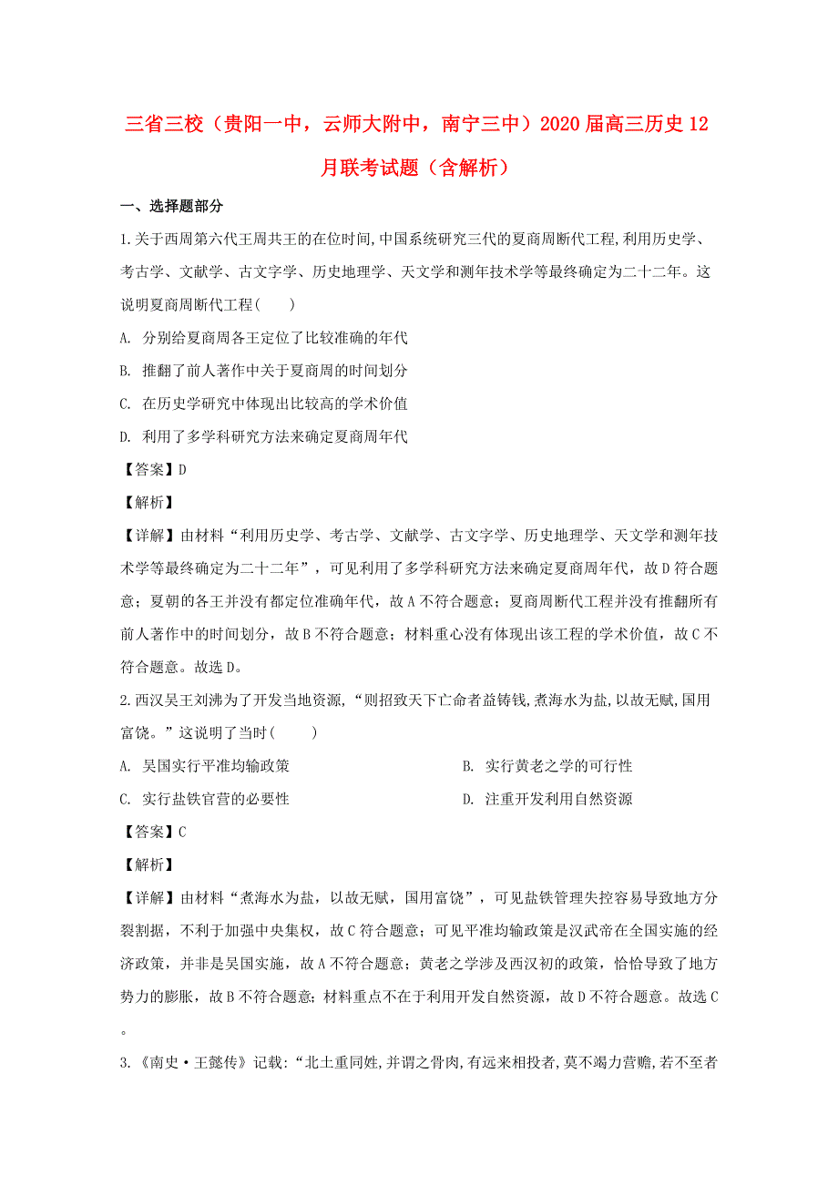 三省三校（贵阳一中云师大附中南宁三中）2020届高三历史12月联考试题（含解析）.doc_第1页