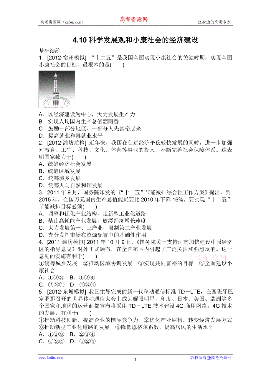 2013届高三政治一轮复习课时作业精练：4.10科学发展观和小康社会的经济建设（新人教必修1）.doc_第1页