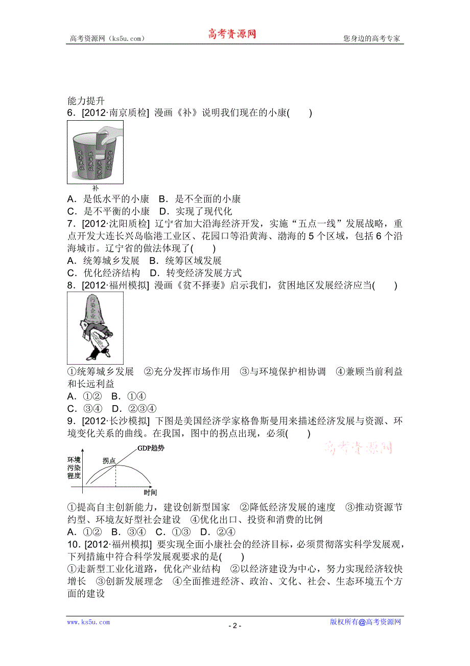 2013届高三政治一轮复习课时作业精练：4.10科学发展观和小康社会的经济建设（新人教必修1）.doc_第2页