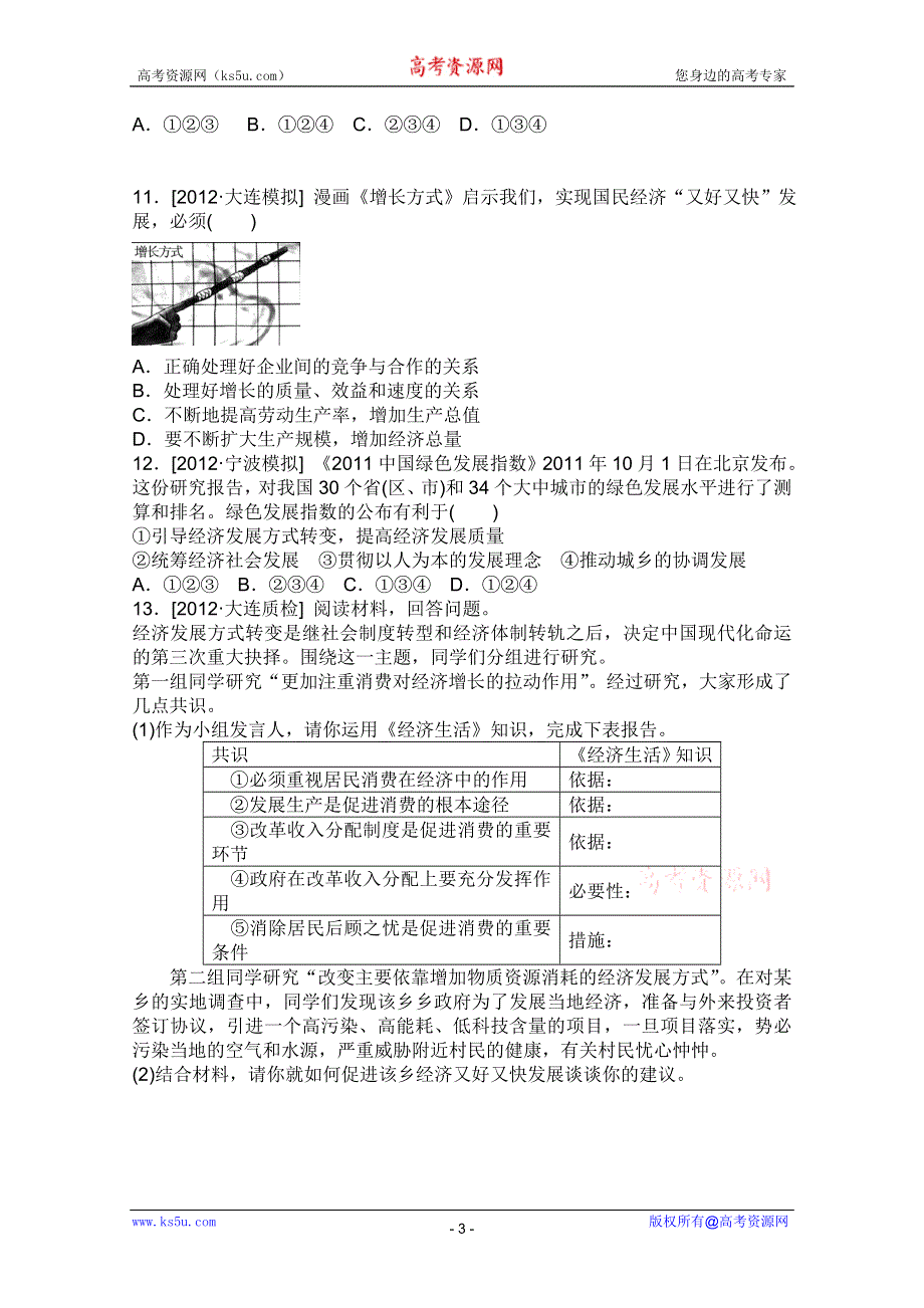 2013届高三政治一轮复习课时作业精练：4.10科学发展观和小康社会的经济建设（新人教必修1）.doc_第3页