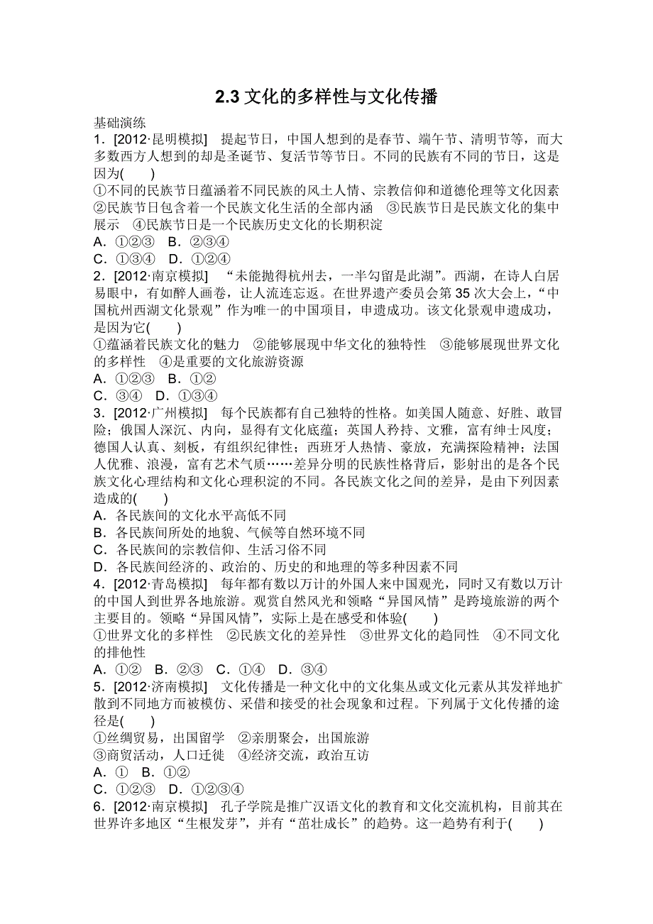 2013届高三政治一轮复习课时作业精练：2.3文化的多样性与文化传播（新人教必修3）.doc_第1页