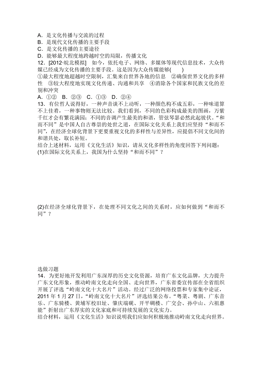 2013届高三政治一轮复习课时作业精练：2.3文化的多样性与文化传播（新人教必修3）.doc_第3页